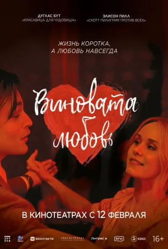 Виновата любовь (2024)